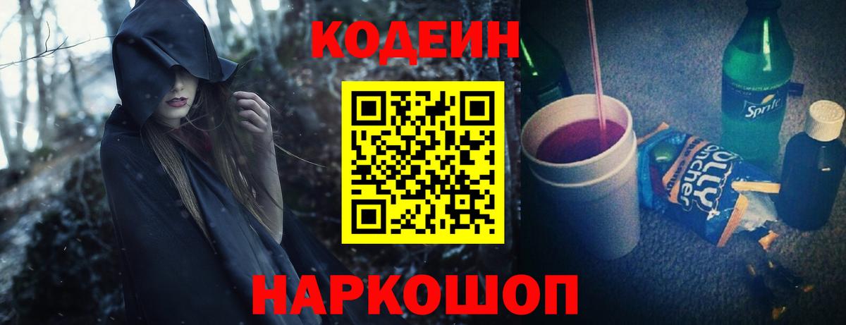 Codein Purple Drank Калач-на-Дону