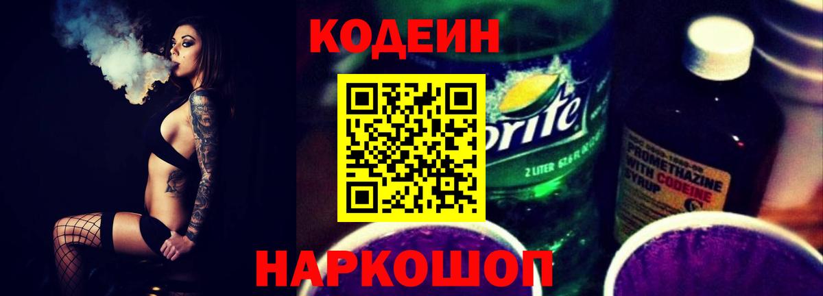 Калач-на-Дону  Кодеин Purple Drank  Вход с VPN 